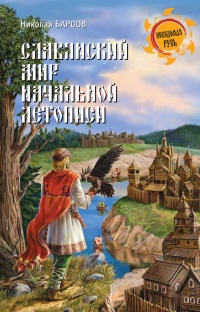 Книга Славянский мир Начальной летописи