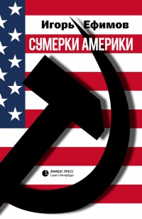 Книга Сумерки Америки. Саркома благих намерений