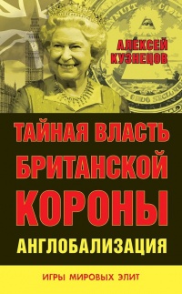 Книга Тайная власть Британской короны. Англобализация