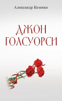 Книга Джон Голсуорси. Жизнь, любовь, искусство