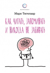 Книга Как читать, запоминать и никогда не забывать