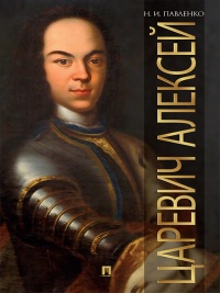 Книга Царевич Алексей