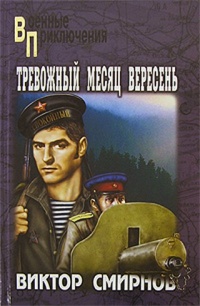 Книга Тревожный месяц вересень