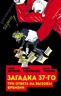 Книга Загадка 37-го. Три ответа на вызовы времени