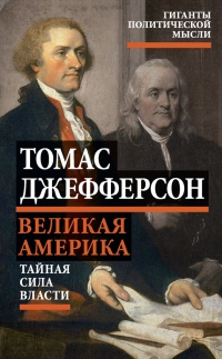 Книга Великая Америка. Тайная сила власти