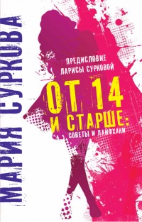 Книга От 14 и старше. Советы и лайфхаки