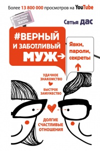 Книга #Верный и заботливый муж. Явки, пароли, секреты. Удачное знакомство, быстрое замужество, долгие счастливые отношения