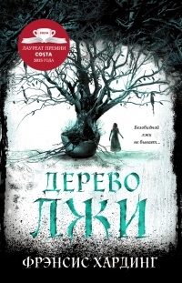 Книга Дерево лжи