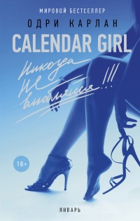 Книга Calendar Girl. Никогда не влюбляйся!