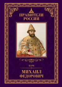 Книга Царь Михаил Федорович