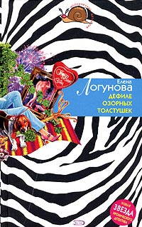 Книга Дефиле озорных толстушек