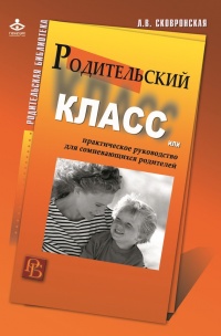 Книга Родительский класс, или Практическое руководство для сомневающихся родителей