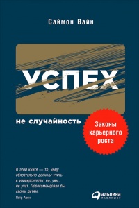 Книга Успех – не случайность: Законы карьерного роста