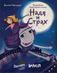 Книга Надя и Страх