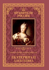 Книга Императрица Всероссийская Екатерина II