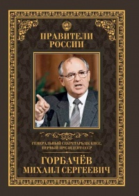 Книга Генеральный секретарь ЦК КПСС, первый президент СССР Михаил Сергеевич Горбачёв