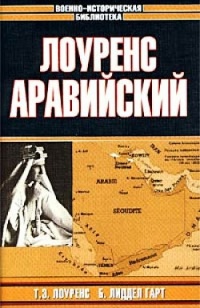 Книга Лоуренс Аравийский