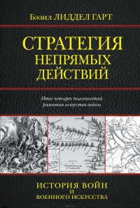 Книга Стратегия непрямых действий