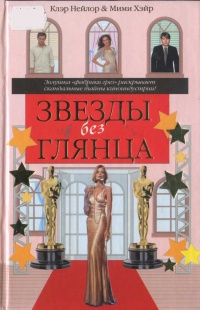 Книга Звезды без глянца