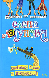 Книга Спокойно, Маша, я Дубровский!