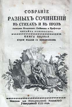 Великие умы России. Том 1. Михаил Ломоносов