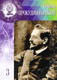 Книга Великие умы России. Том 3. Сергей Прокудин-Горский