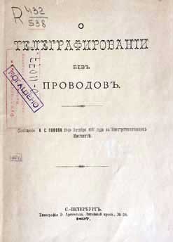 Великие умы России. Том 4. Александр Попов