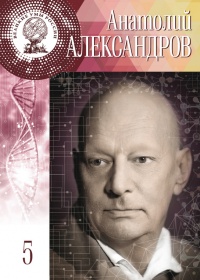 Книга Великие умы России. Том 5. Анатолий Александров