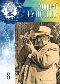 Книга Великие умы России. Том 8. Андрей Туполев