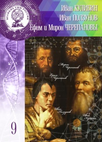 Книга Великие умы России. Том 9. Иван Кулибин, Иван Ползунов, Ефим и Мирон Черепановы