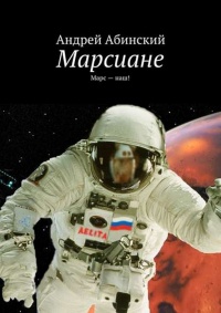 Книга Марсиане. Марс – наш!