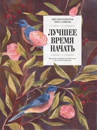 Книга Лучшее время начать. Мечтать, творить и реализовать себя в зрелом возрасте