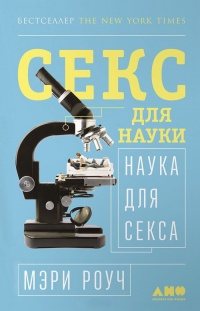 Книга Секс для науки. Наука для секса