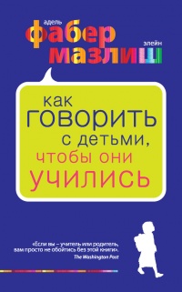 Книга Как говорить с детьми, чтобы они учились