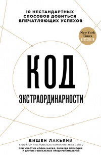 Книга Код экстраординарности. 10 нестандартных способов добиться впечатляющих успехов