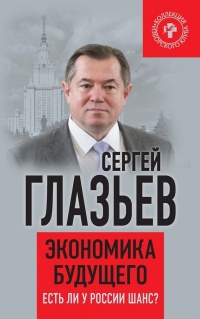 Книга Экономика будущего. Есть ли у России шанс?