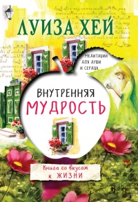 Книга Внутренняя мудрость