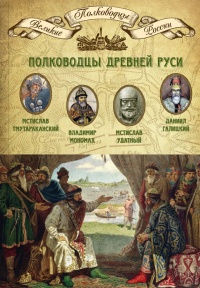 Книга Полководцы Древней Руси. Мстислав Тмутараканский, Владимир Мономах, Мстислав Удатный, Даниил Галицкий