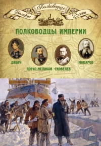 Книга Полководцы империи. Иван Дибич, Михаил Лорис-Меликов, Михаил Скобелев, Степан Макаров