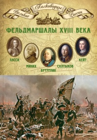 Книга Фельдмаршалы XVIII века. Ласси Петр Петрович, Миних Христофор Антонович, Бутурлин Александр Борисович, Кейт Яков Виллимович, Салтыков Петр Семенович