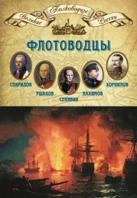 Книга Флотоводцы. Спиридов Григорий Андреевич, Ушаков Федор Федорович, Сенявин Дмитрий Николаевич, Нахимов Павел Степанович, Корнилов Владимир Алексеевич