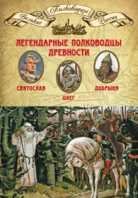 Книга Легендарные полководцы древности. Олег. Добрыня. Святослав