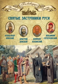 Книга Святые заступники Руси. Александр Невский, Дмитрий Донской, Довмонт Псковский, Владимир Серпуховской