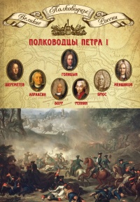 Книга Полководцы Петра I. Шереметев Борис Петрович, Апраксин Федор Матвеевич, Боур Родион Христианович, Репнин Никита Иванович, Брюс Яков Виллимович, Меншиков Александр Данилович, Голицын Михаил Михайлович