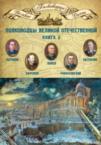 Книга Полководцы Великой Отечественной. Книга 2. Алексей Антонов, Константин Рокоссовский, Михаил Ефремов, Иван Баграмян, Иван Конев