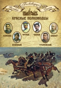 Книга Красные полководцы. Сергей Каменев, Семен Будённый, Михаил Фрунзе, Василий Чапаев, Василий Блюхер, Михаил Тухачевский