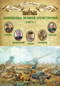 Книга Полководцы Великой Отечественной. Книга 1. Иосиф Сталин, Сидор Ковпак, Иван Панфилов, Федор Толбухин, Александр Василевский