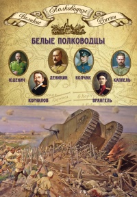 Книга Белые полководцы. Николай Юденич, Лавр Корнилов, Антон Деникин, Александр Колчак, Петр Врангель, Владимир Каппель