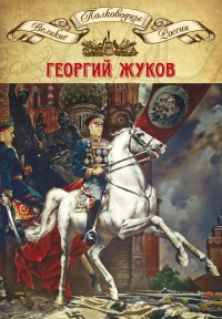 Книга Полководцы Великой Отечественной. Книга 4. Георгий Жуков