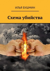 Книга Схема убийства